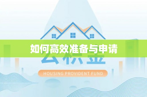 浦北如何高效准备与申请