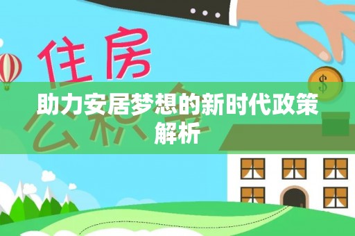 浦北助力安居梦想的新时代政策解析