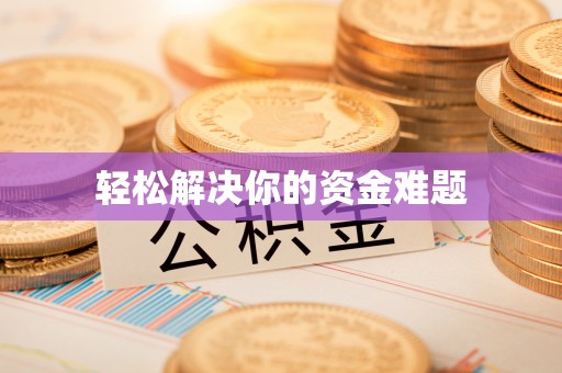 浦北轻松解决你的资金难题
