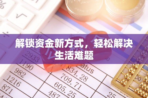 浦北解锁资金新方式，轻松解决生活难题