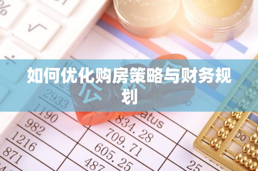浦北如何优化购房策略与财务规划