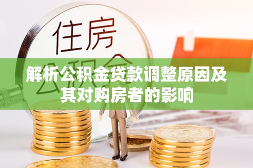 浦北解析公积金贷款调整原因及其对购房者的影响