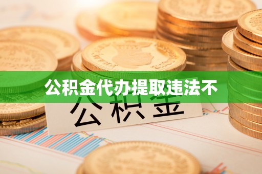 浦北公积金代办提取违法不