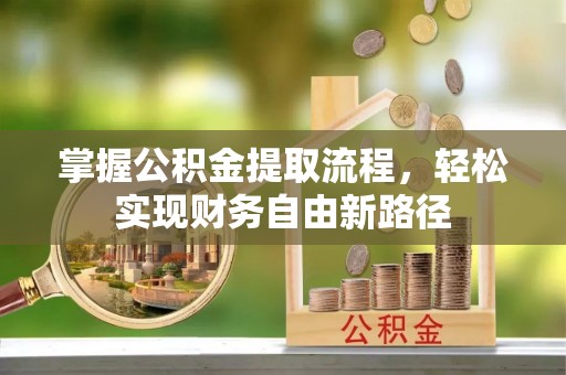 浦北掌握公积金提取流程，轻松实现财务自由新路径