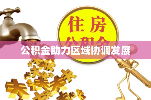 浦北公积金助力区域协调发展