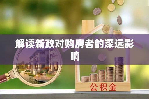 浦北解读新政对购房者的深远影响