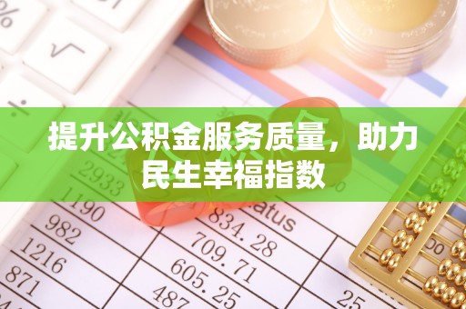 浦北提升公积金服务质量，助力民生幸福指数