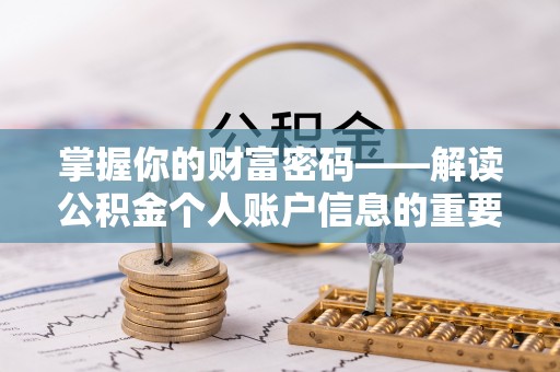 浦北掌握你的财富密码——解读公积金个人账户信息的重要性
