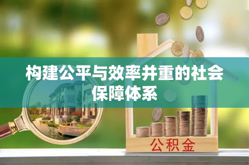 浦北构建公平与效率并重的社会保障体系