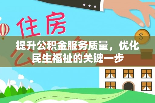 浦北提升公积金服务质量，优化民生福祉的关键一步