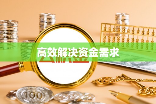 浦北高效解决资金需求