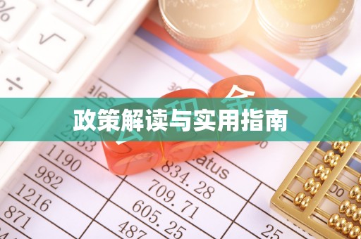 浦北政策解读与实用指南