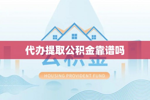 浦北代办提取公积金靠谱吗