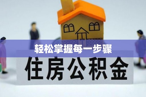浦北轻松掌握每一步骤