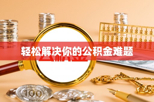 浦北轻松解决你的公积金难题
