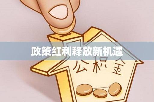 浦北政策红利释放新机遇