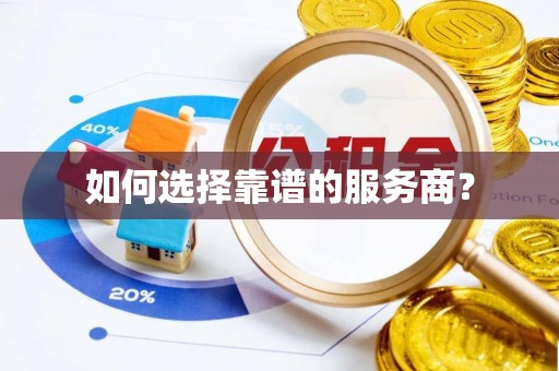 浦北如何选择靠谱的服务商？