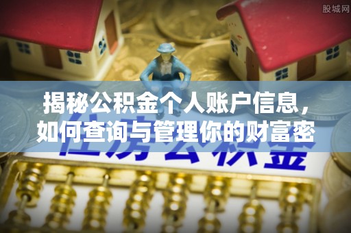 浦北揭秘公积金个人账户信息，如何查询与管理你的财富密码