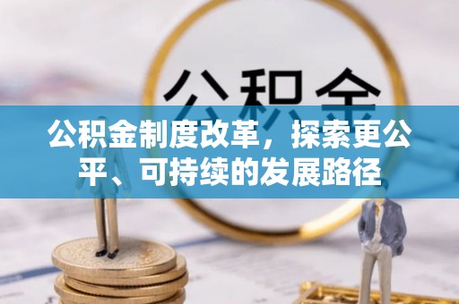 浦北公积金制度改革，探索更公平、可持续的发展路径