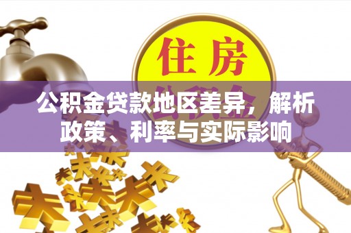 浦北公积金贷款地区差异，解析政策、利率与实际影响