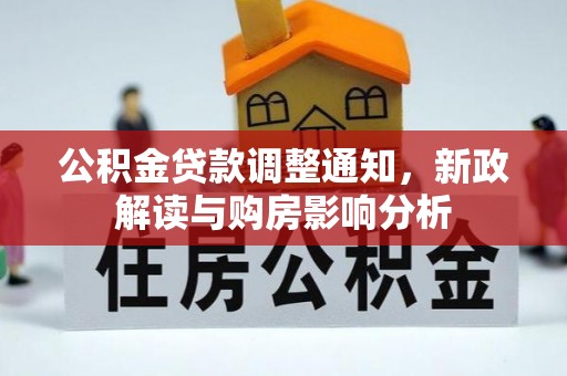 浦北公积金贷款调整通知，新政解读与购房影响分析