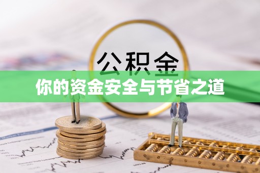 浦北你的资金安全与节省之道