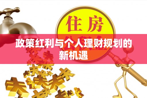 浦北政策红利与个人理财规划的新机遇