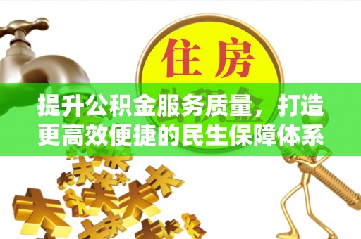 浦北提升公积金服务质量，打造更高效便捷的民生保障体系