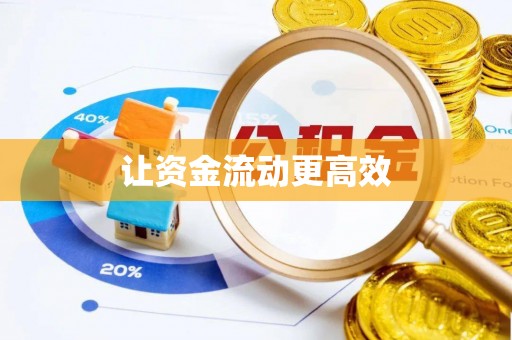 浦北让资金流动更高效