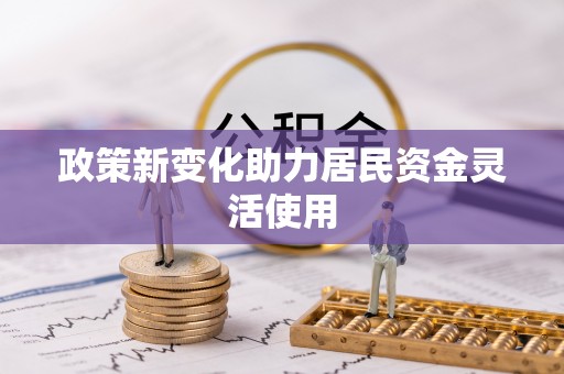 浦北政策新变化助力居民资金灵活使用