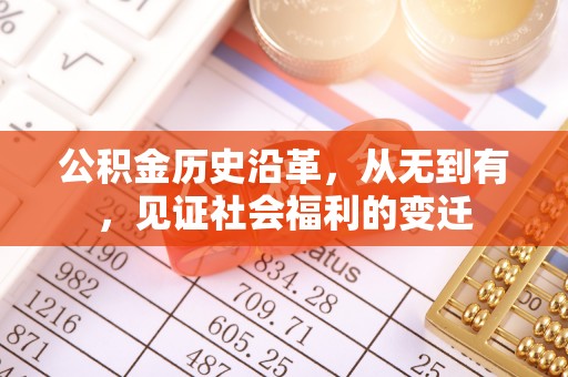 浦北公积金历史沿革，从无到有，见证社会福利的变迁