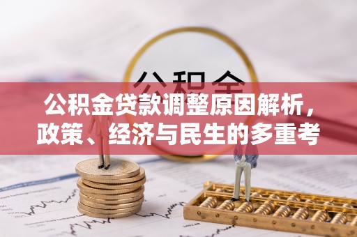 浦北公积金贷款调整原因解析，政策、经济与民生的多重考量