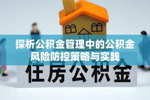 浦北探析公积金管理中的公积金风险防控策略与实践