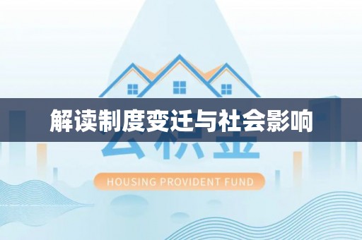 浦北解读制度变迁与社会影响
