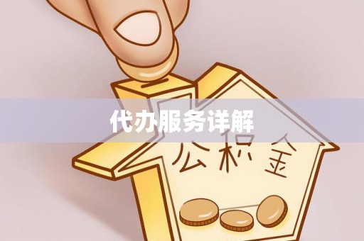 浦北代办服务详解