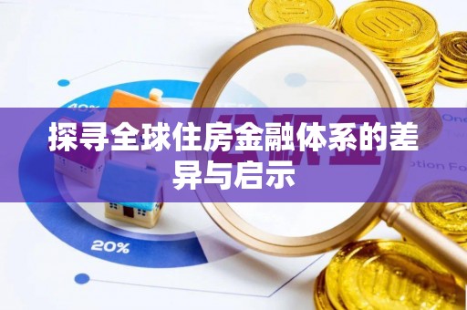 浦北探寻全球住房金融体系的差异与启示