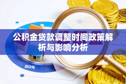 浦北公积金贷款调整时间政策解析与影响分析