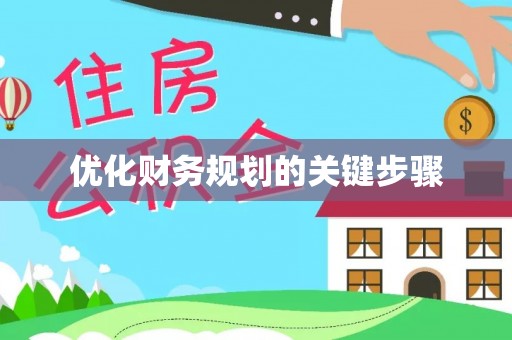 浦北优化财务规划的关键步骤