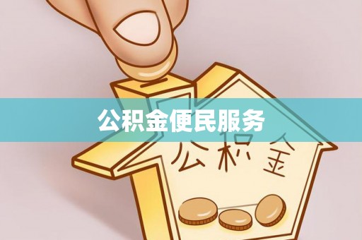 浦北公积金便民服务