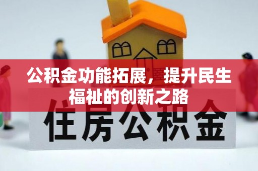 浦北公积金功能拓展，提升民生福祉的创新之路