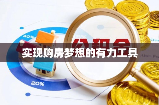 浦北实现购房梦想的有力工具
