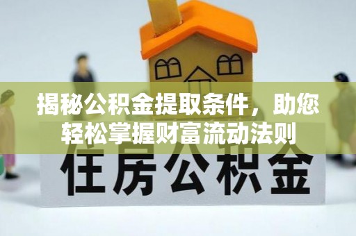 浦北揭秘公积金提取条件，助您轻松掌握财富流动法则