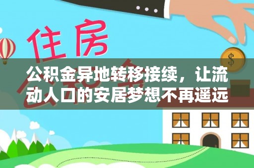 浦北公积金异地转移接续，让流动人口的安居梦想不再遥远