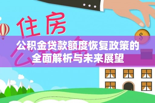 浦北公积金贷款额度恢复政策的全面解析与未来展望