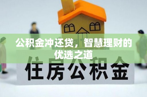浦北公积金冲还贷，智慧理财的优选之道