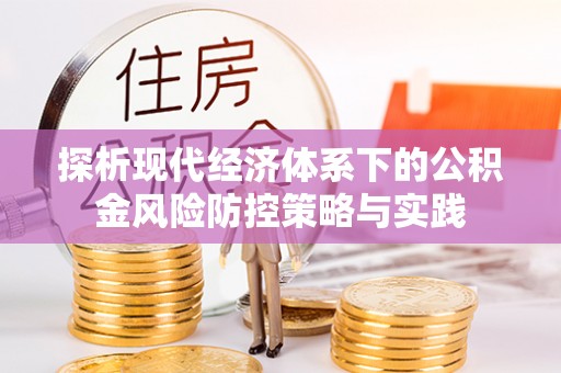 浦北探析现代经济体系下的公积金风险防控策略与实践
