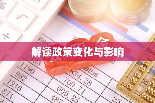 浦北解读政策变化与影响