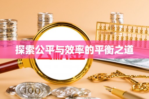浦北探索公平与效率的平衡之道