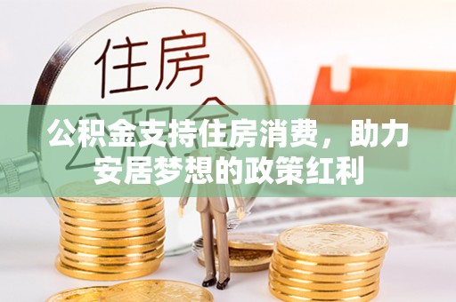 浦北公积金支持住房消费，助力安居梦想的政策红利