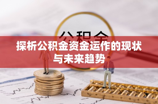浦北探析公积金资金运作的现状与未来趋势